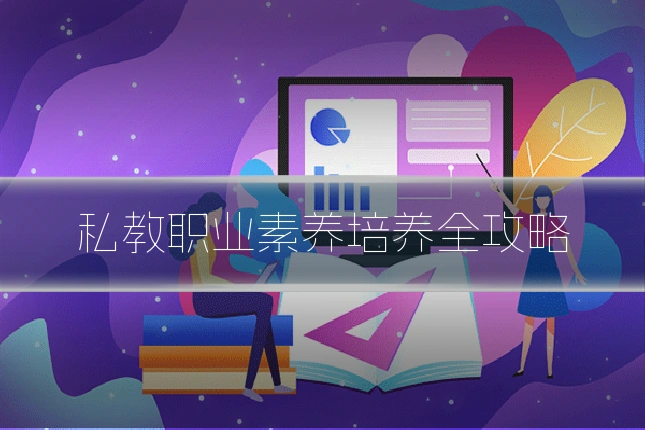 私教职业素养培养全攻略