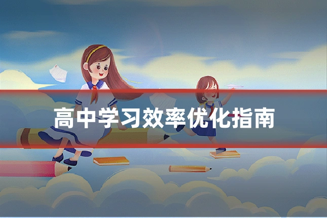 高中学习效率优化指南