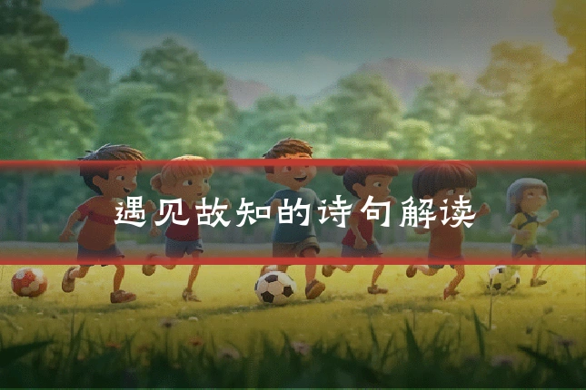 遇见故知的诗句解读