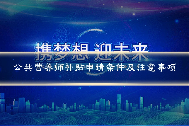 公共营养师补贴申请条件及注意事项
