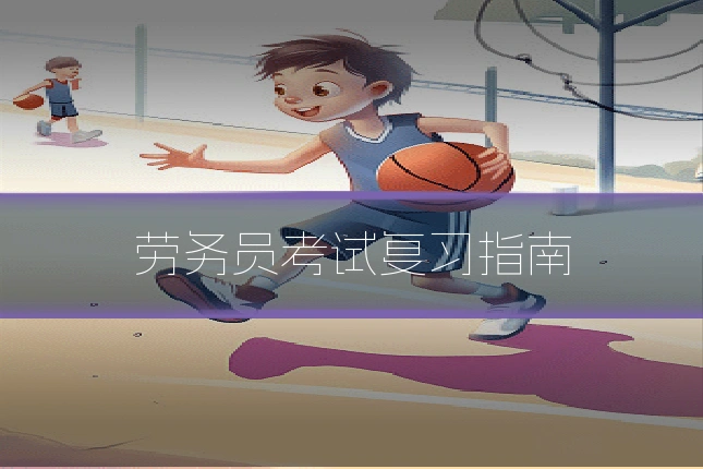 劳务员考试复习指南