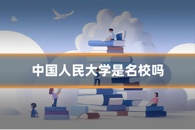 中国人民大学是名校吗