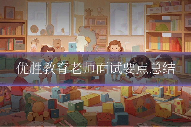 优胜教育老师面试要点总结