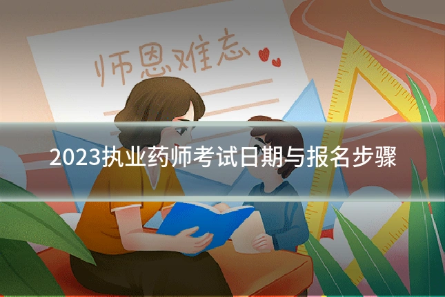 2023执业药师考试日期与报名步骤