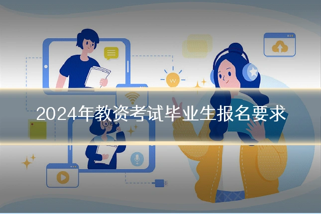 2024年教资考试毕业生报名要求