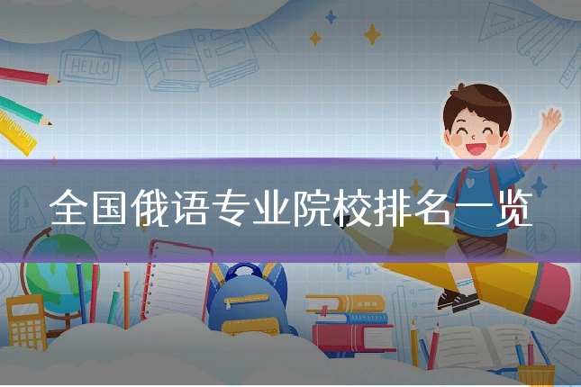 全国俄语专业院校排名一览