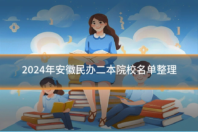 2024年安徽民办二本院校名单整理