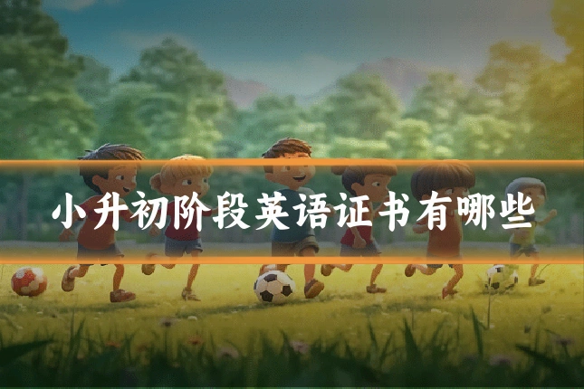 小升初阶段英语证书有哪些