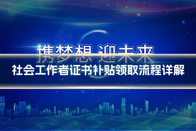 社会工作者证书补贴领取流程详解