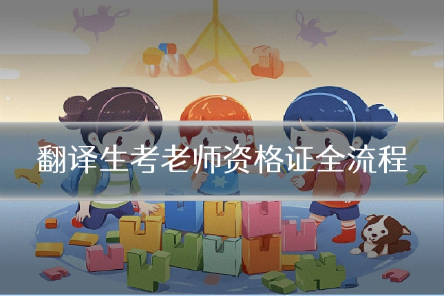 翻译生考老师资格证全流程