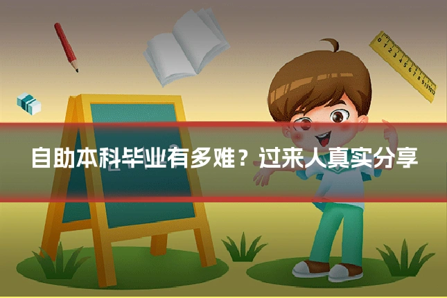 自助本科毕业有多难？过来人真实分享
