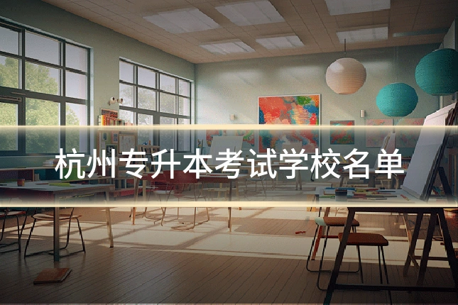 杭州专升本考试学校名单