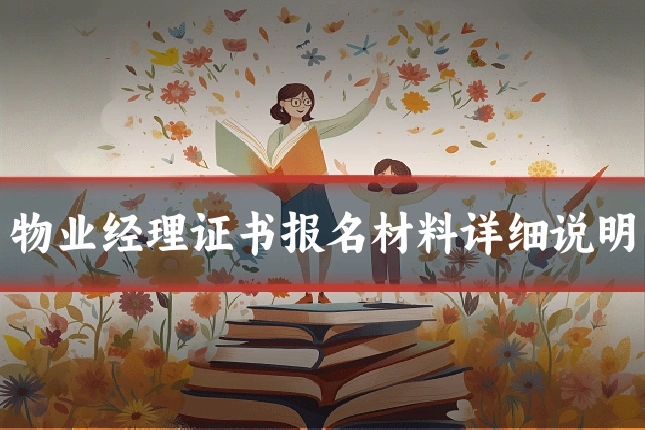 物业经理证书报名材料详细说明