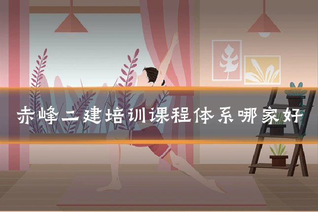 赤峰二建培训课程体系哪家好