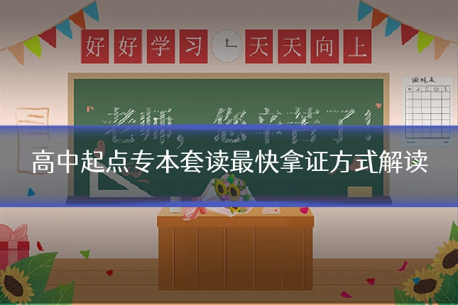 高中起点专本套读最快拿证方式解读