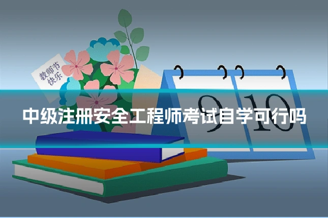 中级注册安全工程师考试自学可行吗