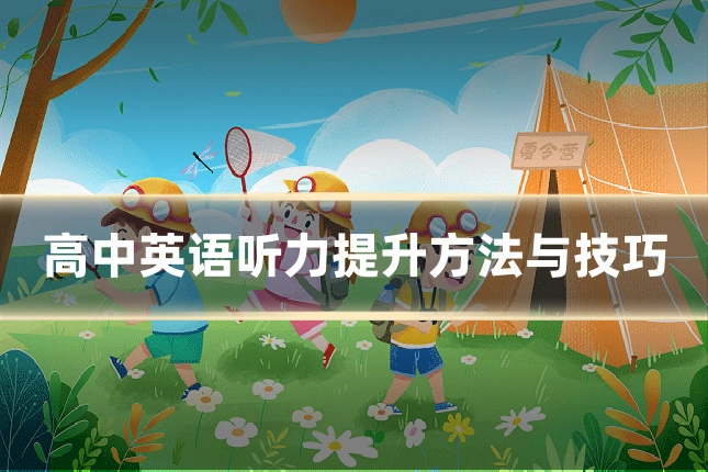 高中英语听力提升方法与技巧
