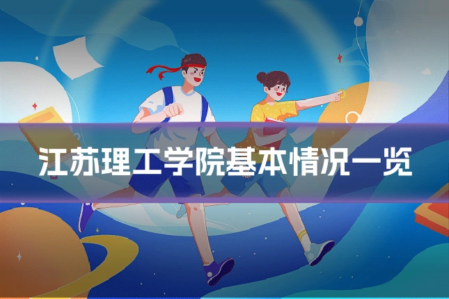 江苏理工学院基本情况一览