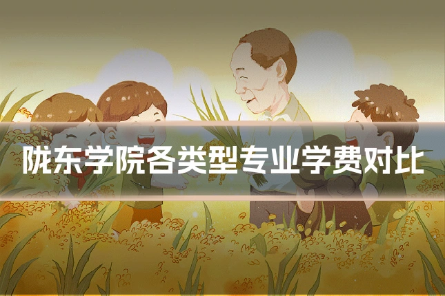陇东学院各类型专业学费对比