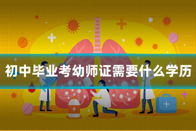 初中毕业考幼师证需要什么学历