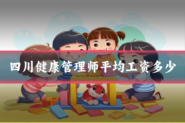 四川健康管理师平均工资多少