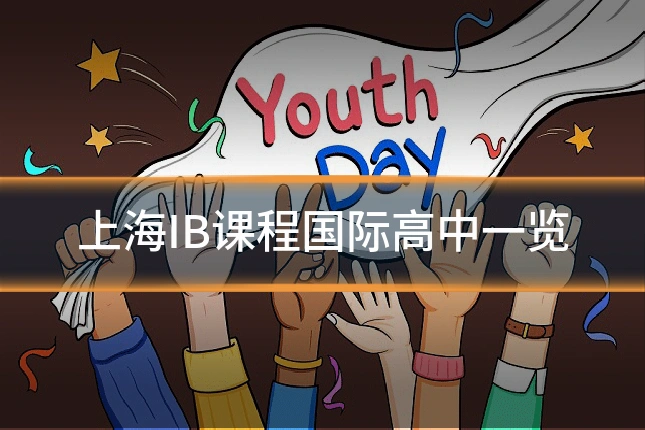 上海IB课程国际高中一览