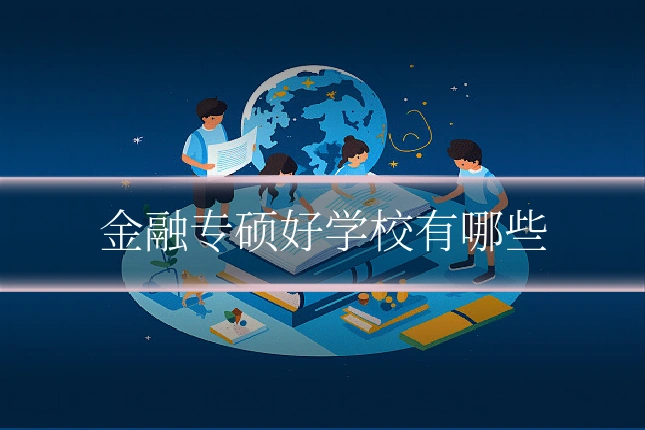 金融专硕好学校有哪些