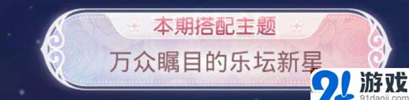 奇迹暖暖万众瞩目乐坛新星搭配赛攻略