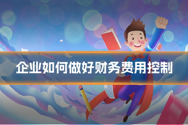 企业如何做好财务费用控制
