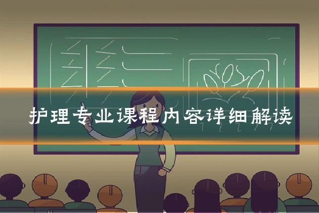 护理专业课程内容详细解读