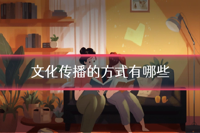 文化传播的方式有哪些