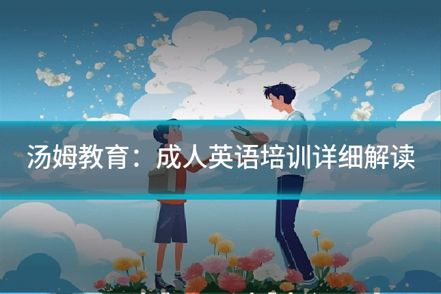 汤姆教育：成人英语培训详细解读