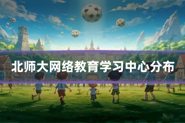 北师大网络教育学习中心分布