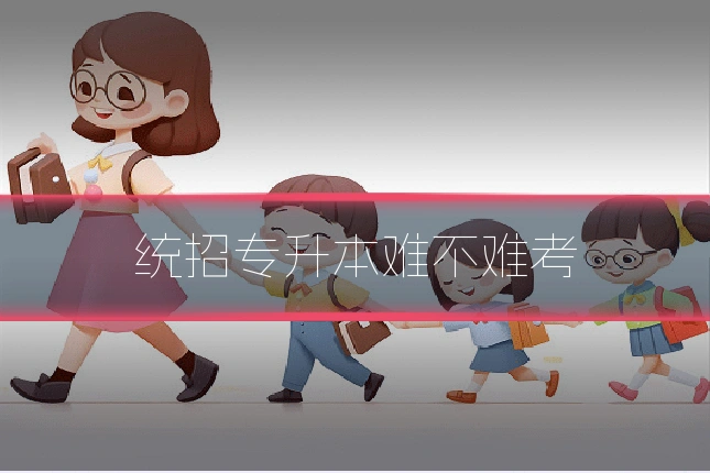 统招专升本难不难考