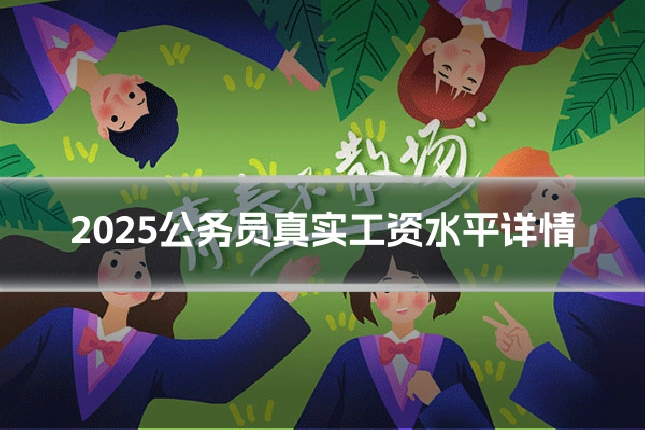 2025公务员真实工资水平详情