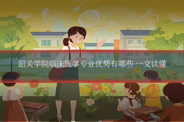 韶关学院临床医学专业优势有哪些 一文读懂
