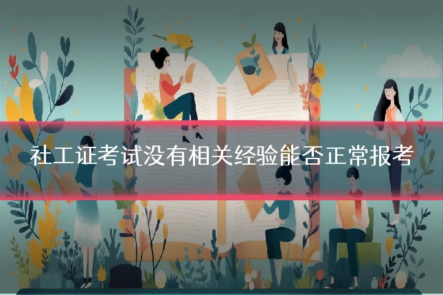 社工证考试没有相关经验能否正常报考
