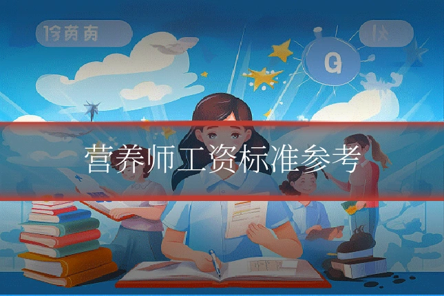 营养师工资标准参考