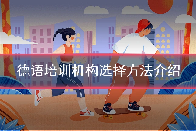 德语培训机构选择方法介绍