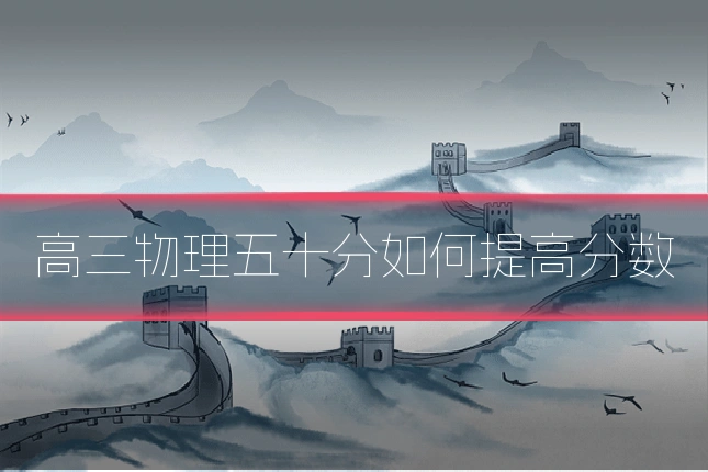 高三物理五十分如何提高分数