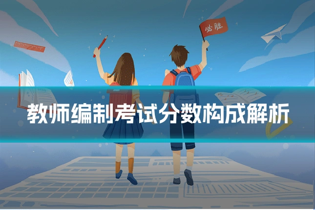 教师编制考试分数构成解析