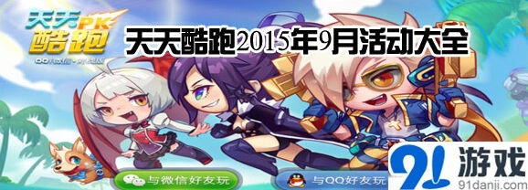 天天酷跑全民竞技大赛指南