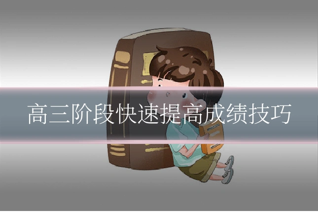 高三阶段快速提高成绩技巧