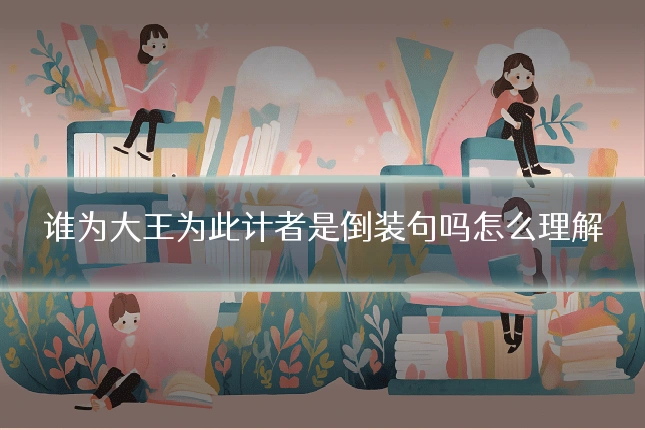 谁为大王为此计者是倒装句吗怎么理解