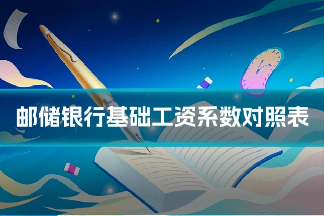 邮储银行基础工资系数对照表