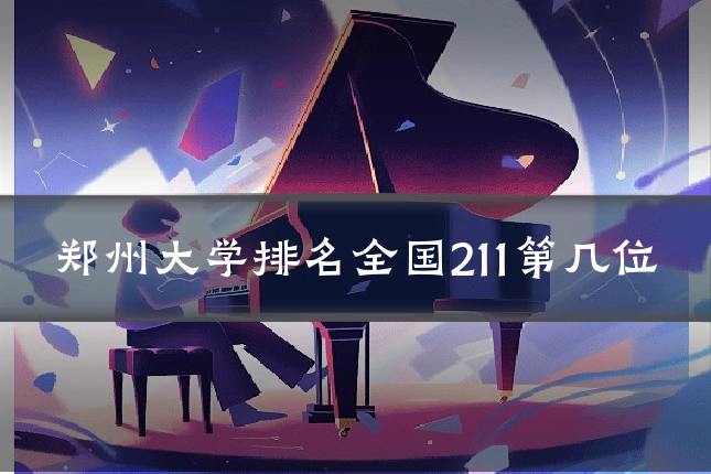 郑州大学排名全国211第几位