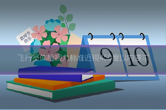飞行员体检视力标准近视450度以内要求
