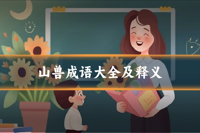 山兽成语大全及释义