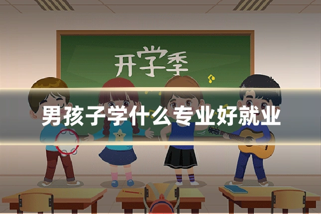 男孩子学什么专业好就业