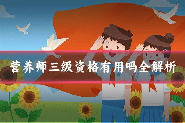 营养师三级资格有用吗全解析
